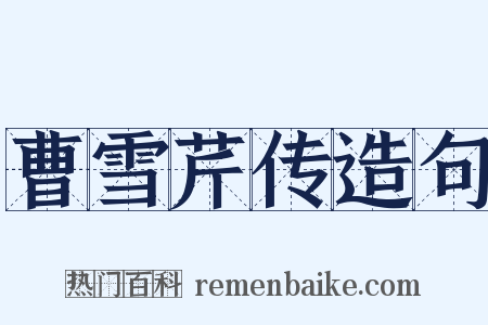 曹雪芹传造句是什么意思的图片